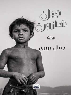 cover image of جبل هارون